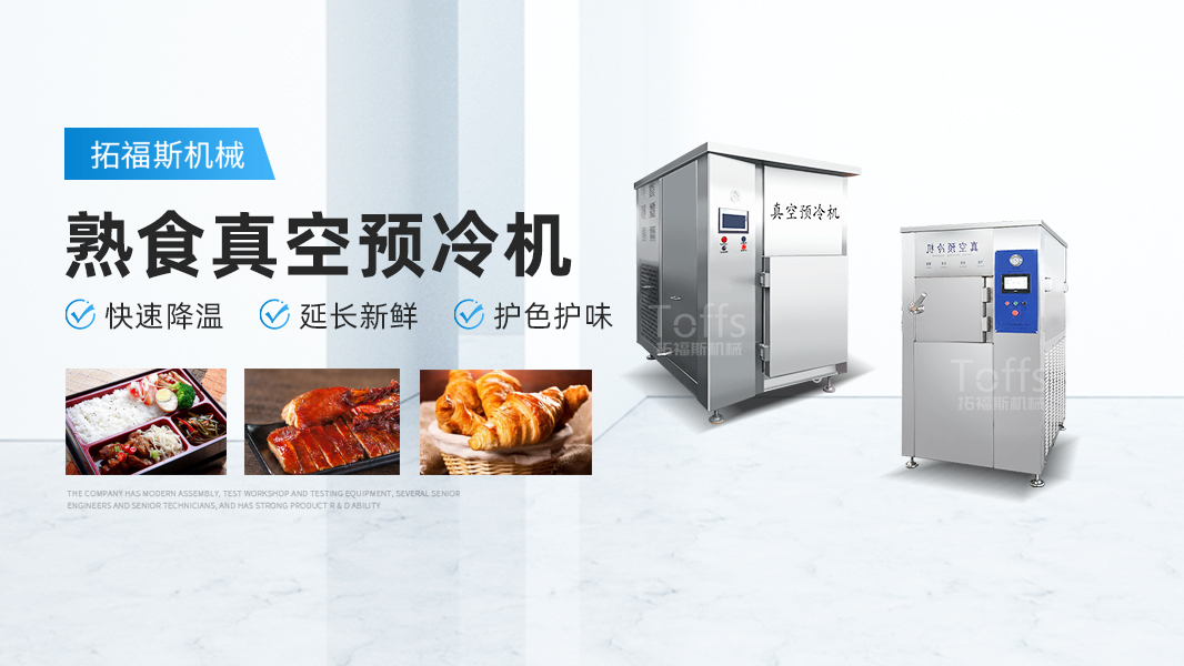 熟食真空预冷机在预制菜加工中发挥的重要作用(图1)